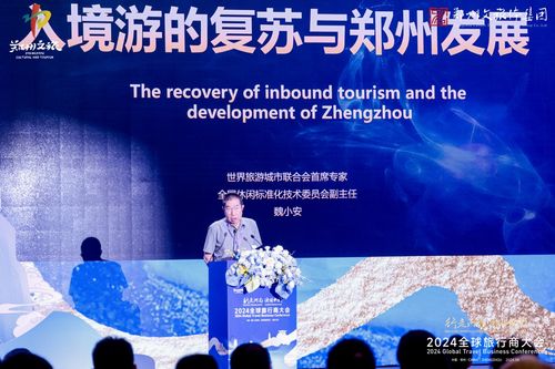 2024“行走河南·读懂中国”全球旅行商大会盛大启幕，共绘文旅融合新蓝图