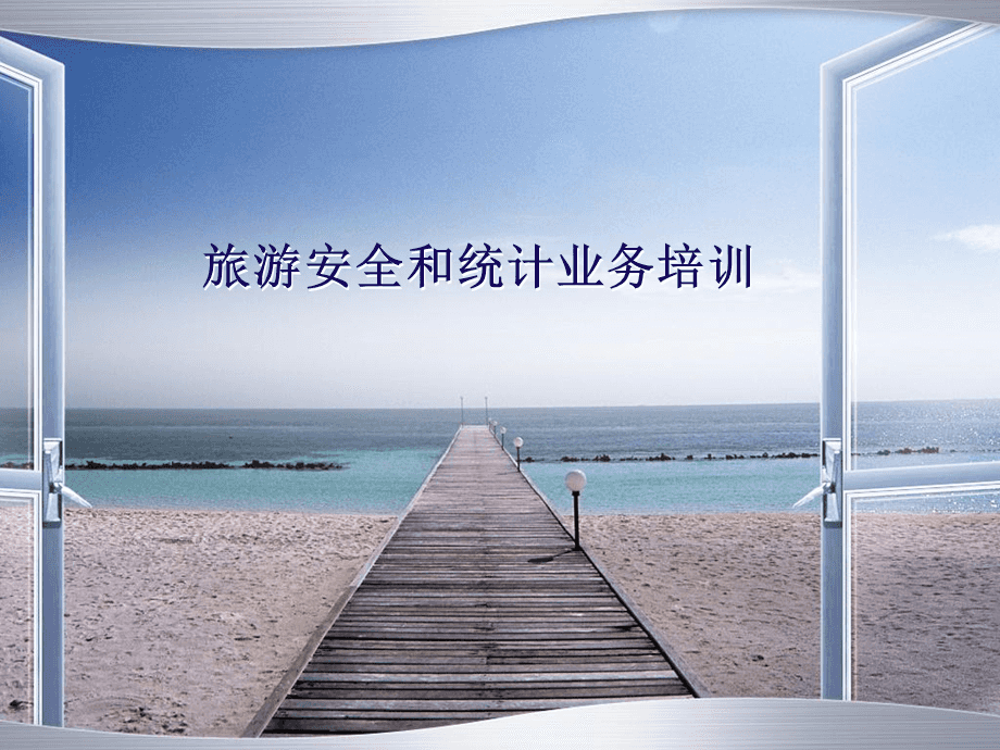 旅游业务统计培训 夯实数据基础，提升服务品质