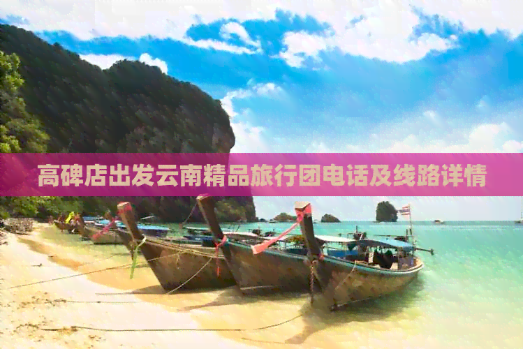 高碑店出发云南精品旅行团 经典线路推荐与报名咨询指南