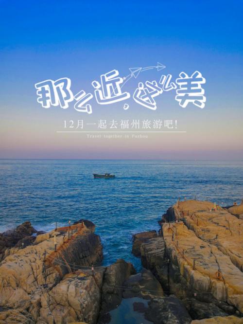 那么近,这么美,我们一起去福州旅游吧
